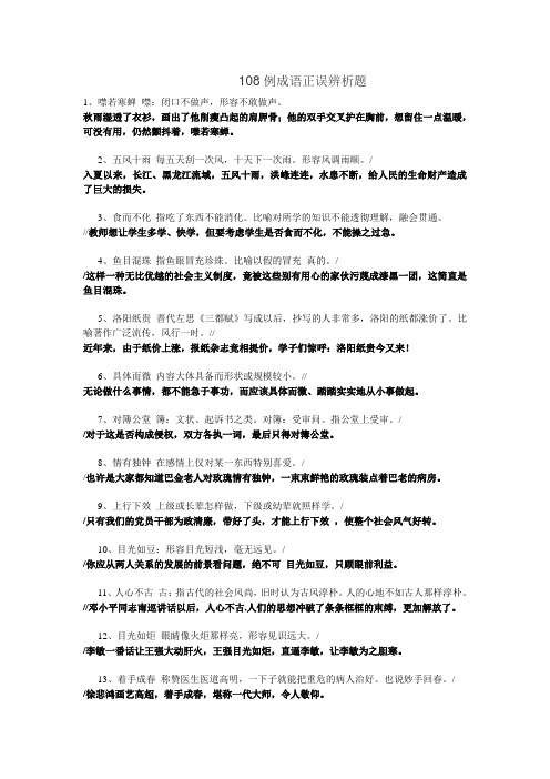 108例成语正误辨析题