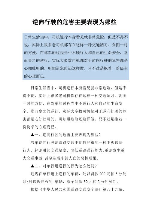 逆向行驶的危害主要表现为哪些