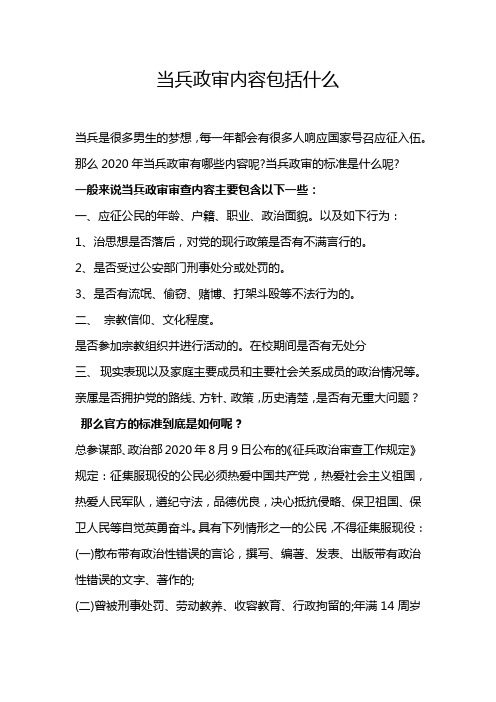 当兵政审内容包括什么