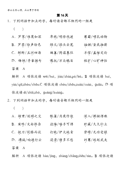 2014高考语文(人教版 鲁京津专用)一轮复习【配套worc文档】第16天含答案
