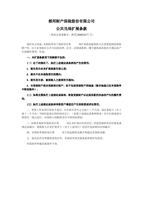 都邦(备案)[2009]N177号-公共当局扩展条款