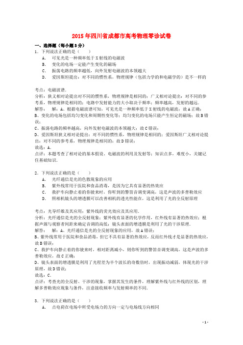 四川省成都市2015年高考物理零诊试卷(含解析)