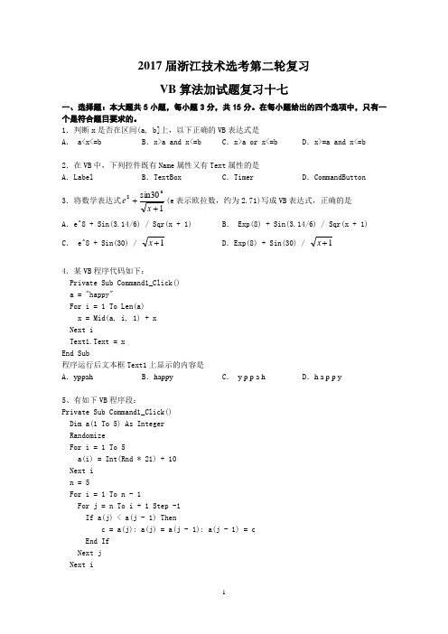 2017届浙江技术选考第二轮复习VB算法加试题复习17