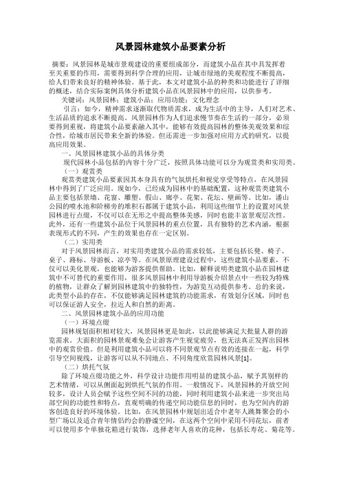 风景园林建筑小品要素分析