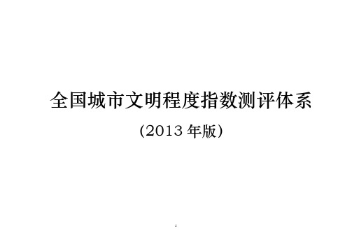 全国城市文明程度指数测评体系