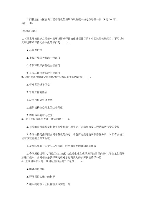广西壮族自治区咨询工程师借款偿还期与风险概率的考点每日一讲(9月20日)