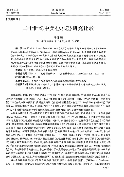 二十世纪中美《史记》研究比较