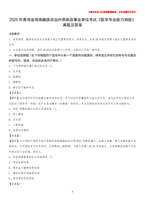 2020年青海省海南藏族自治州贵南县事业单位考试《医学专业能力测验》真题及答案