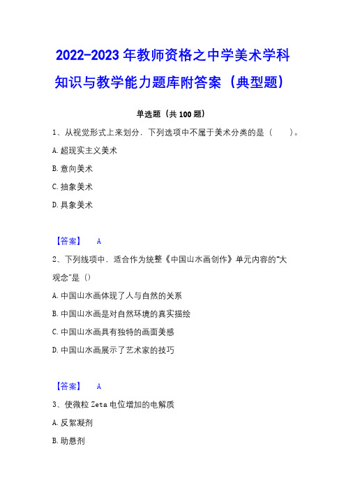 2022-2023年教师资格之中学美术学科知识与教学能力题库附答案(典型题)