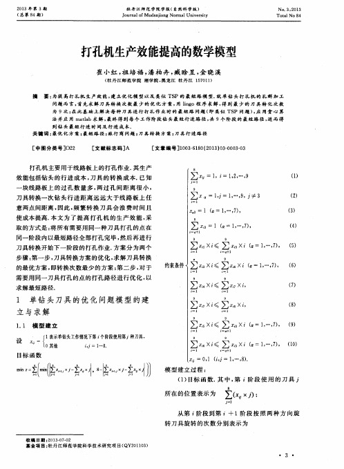 打孔机生产效能提高的数学模型