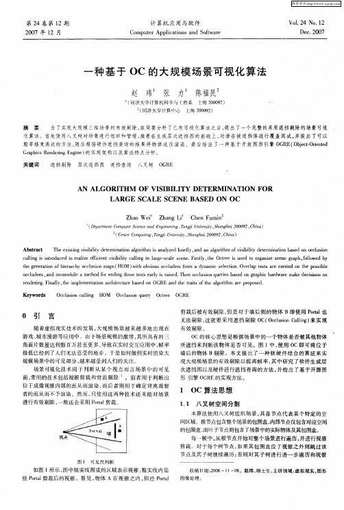 一种基于OC的大规模场景可视化算法