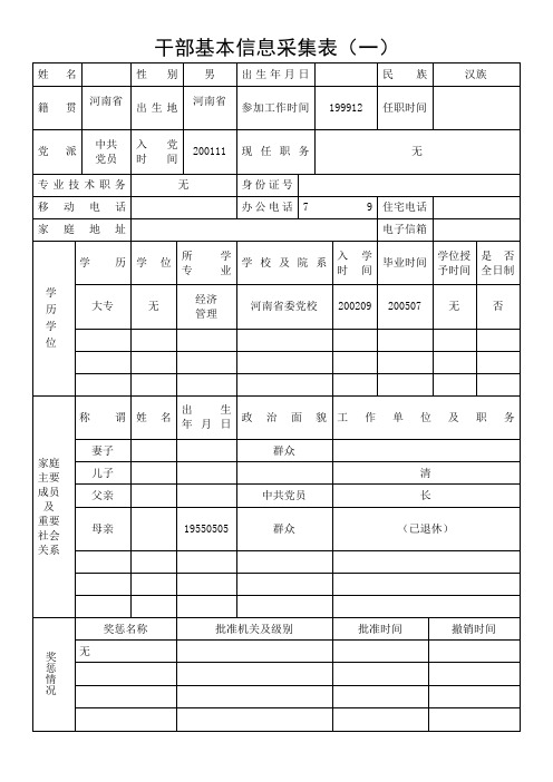 干部基本信息采集表