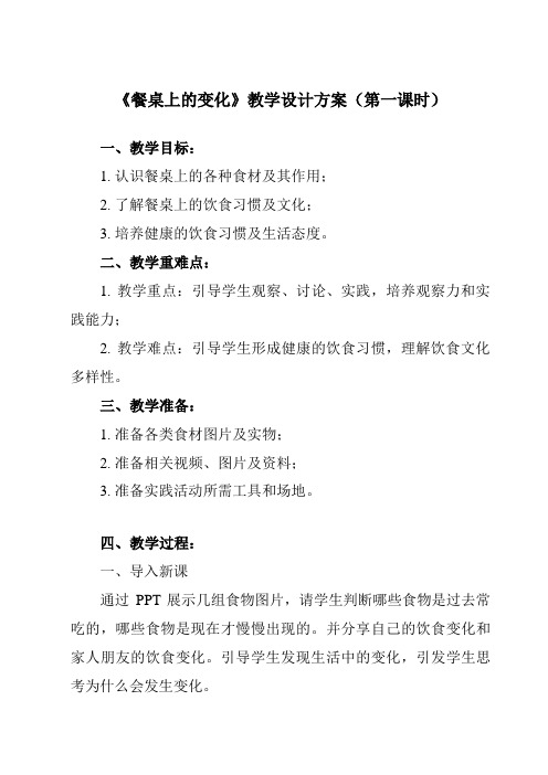 《活动一 餐桌上的变化》教学设计教学反思-2023-2024学年小学综合实践活动沪科黔科版四年级下册