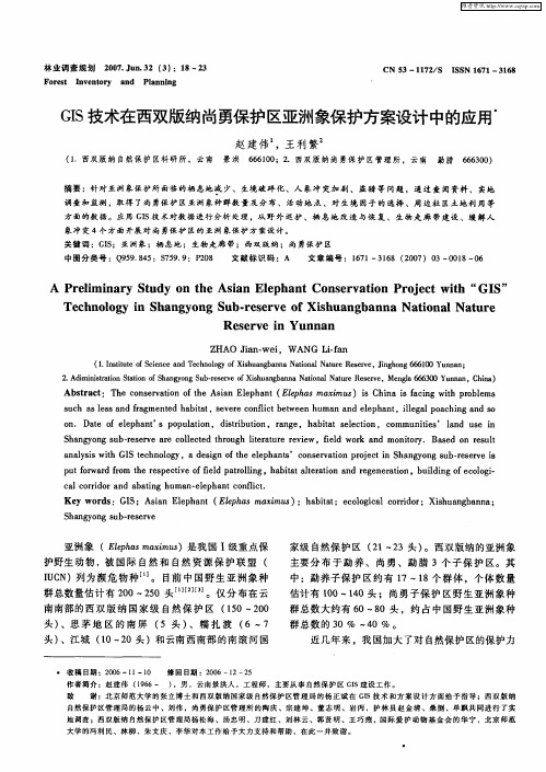 GIS技术在西双版纳尚勇保护区亚洲象保护方案设计中的应用
