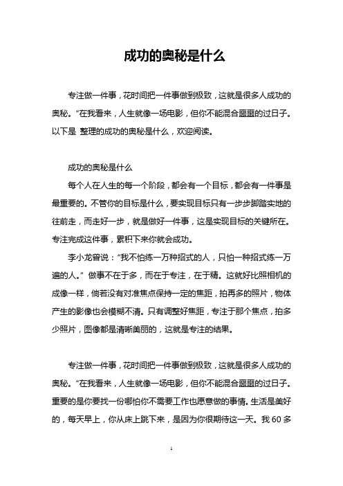 成功的奥秘是什么