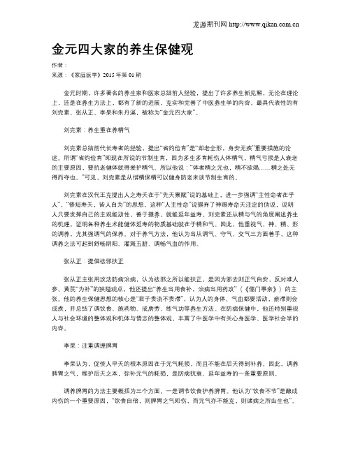 金元四大家的养生保健观