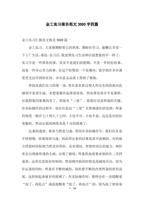 金工实习报告范文3000字四篇