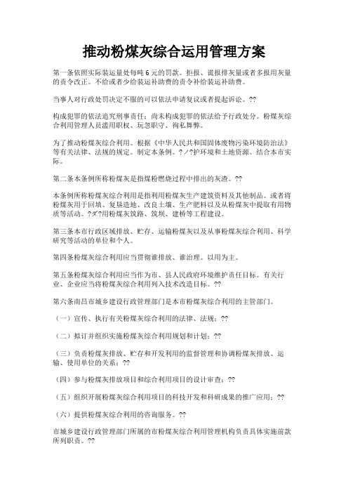 最新 推动粉煤灰综合运用管理方案-精品
