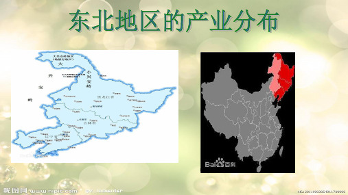 6.3东北地区的产业分布 课件  (共39张PPT)