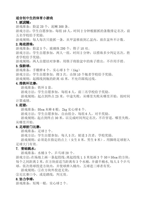适合初中生的体育小游戏