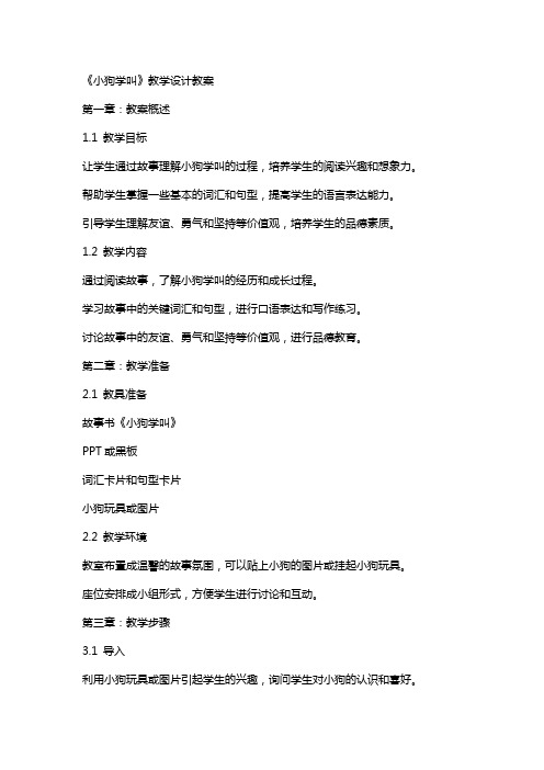 《小狗学叫》教学设计教案