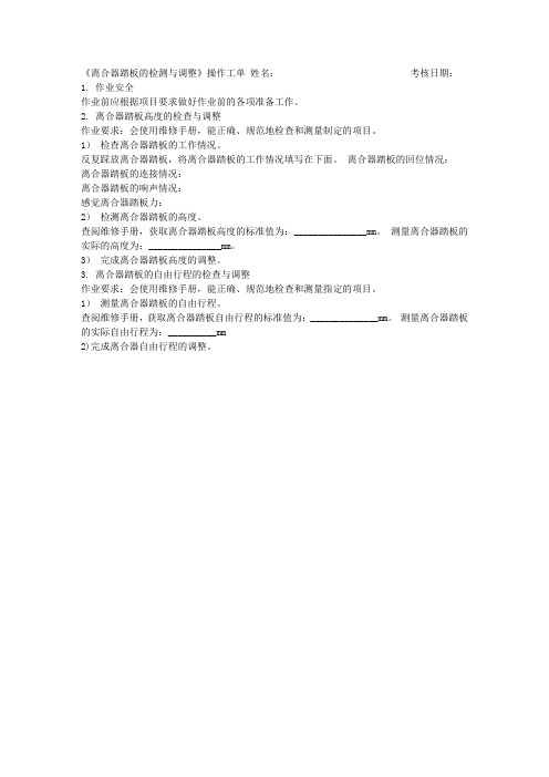 离合器踏板的检测与调整 任务工单1