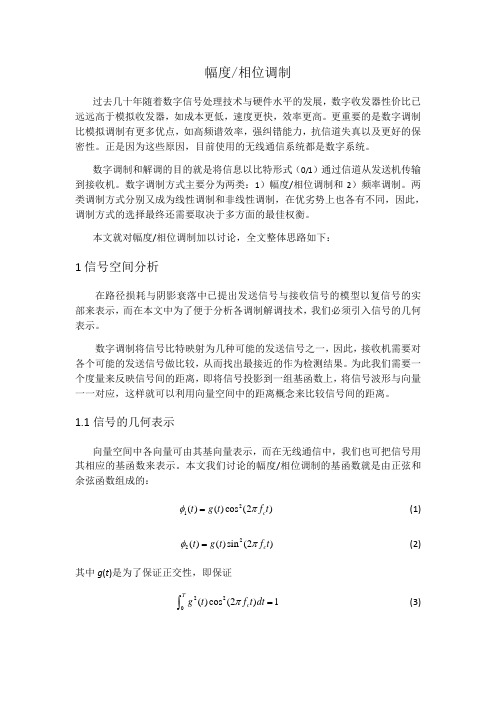 幅度调制与相位调制