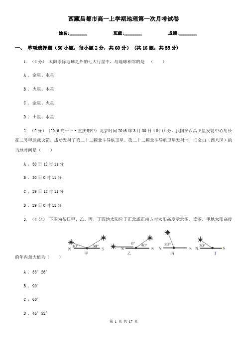 西藏昌都市高一上学期地理第一次月考试卷