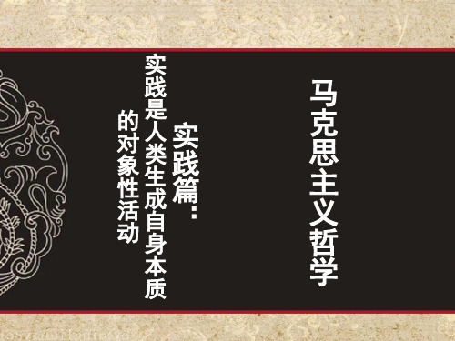 马克思主义哲学——实践是人类生成自身本质的对象性活动