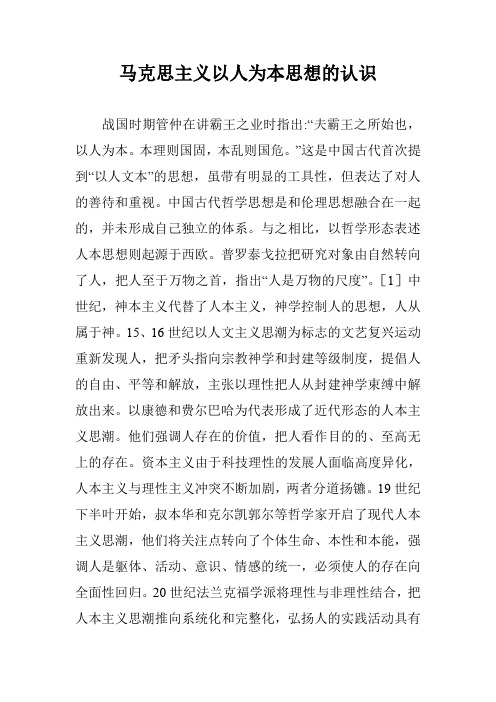 马克思主义以人为本思想的认识
