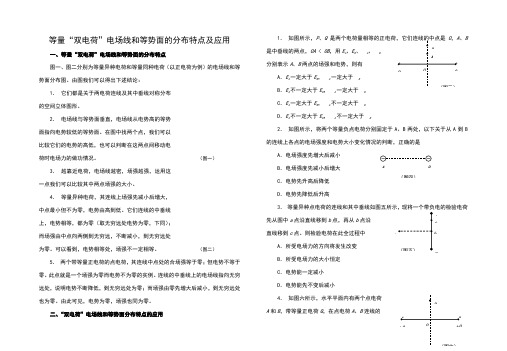 等量“双电荷”电场线和等势面的分布特点及应用