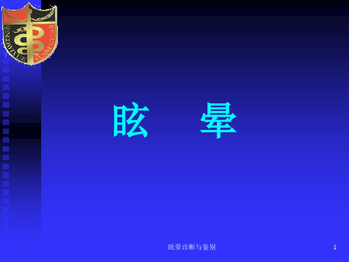眩晕诊断与鉴别ppt课件