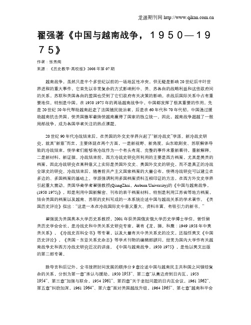 翟强著《中国与越南战争,1950—1975》