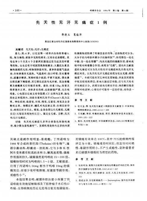 先天性无汗无痛症1例