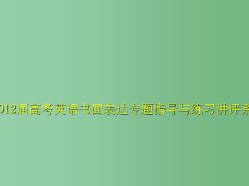 高考英语 书面表达(文字提纲式作文)专题指导课件