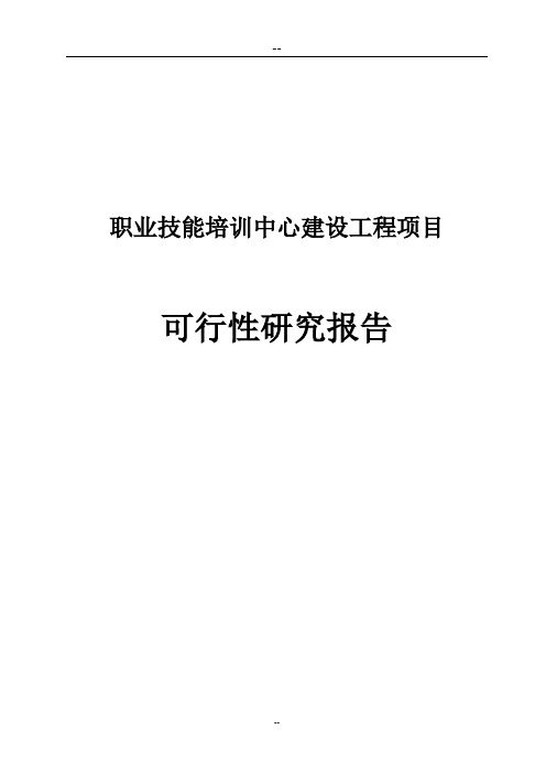 职业技能培训中心建设工程项目可行性研究报告