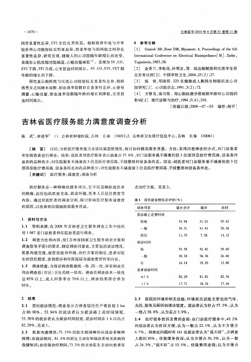 吉林省医疗服务能力满意度调查分析