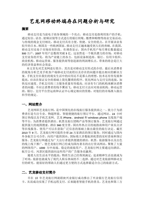 艺龙网移动终端存在问题分析与研究