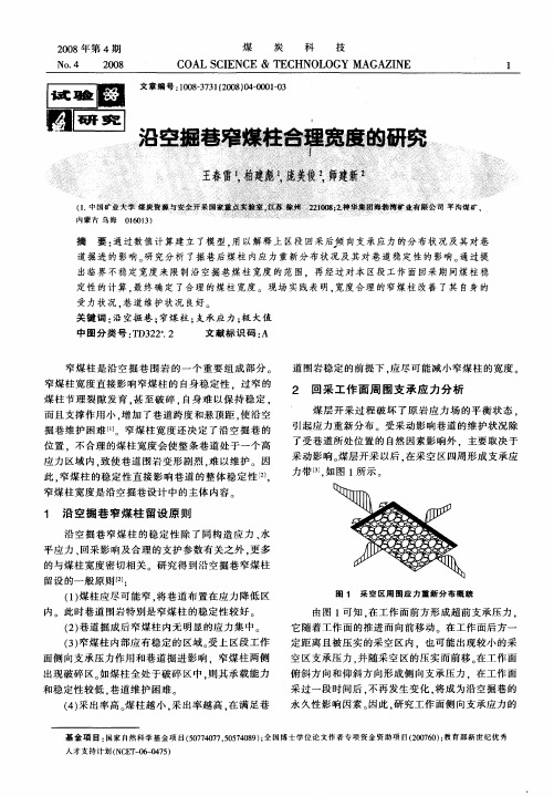 沿空掘巷窄煤柱合理宽度的研究