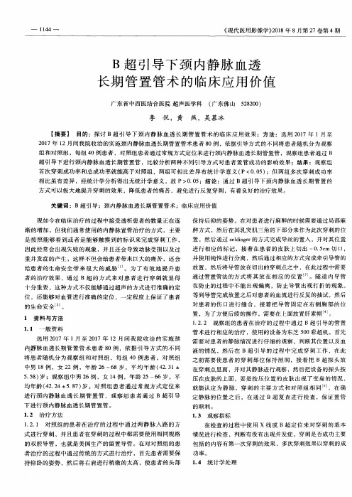 B超引导下颈内静脉血透长期管置管术的临床应用价值