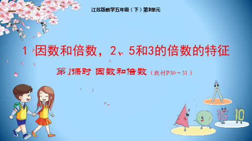 五年级下册数学授课课件-第3单元-1因数和倍数,2、5和3的倍数的特征-苏教版(33张)
