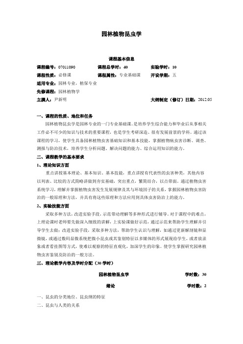 园林植物昆虫学  教学大纲