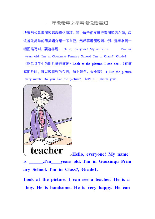 一年级希望之星看图说话需知