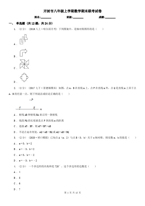 开封市八年级上学期数学期末联考试卷