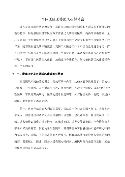 军队医院医德医风心得体会(心得体会)