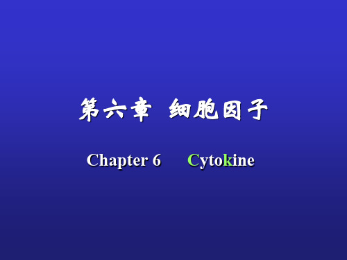 第六章  细胞因子 Chapter 6      Cytokine