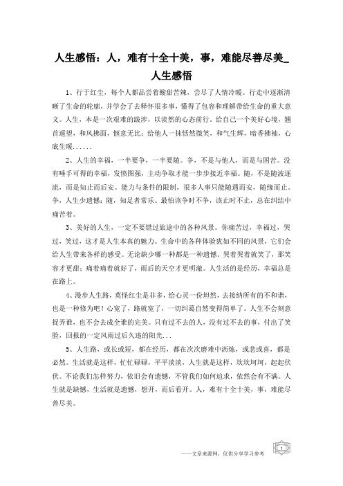 人生感悟：人,难有十全十美,事,难能尽善尽美_人生感悟