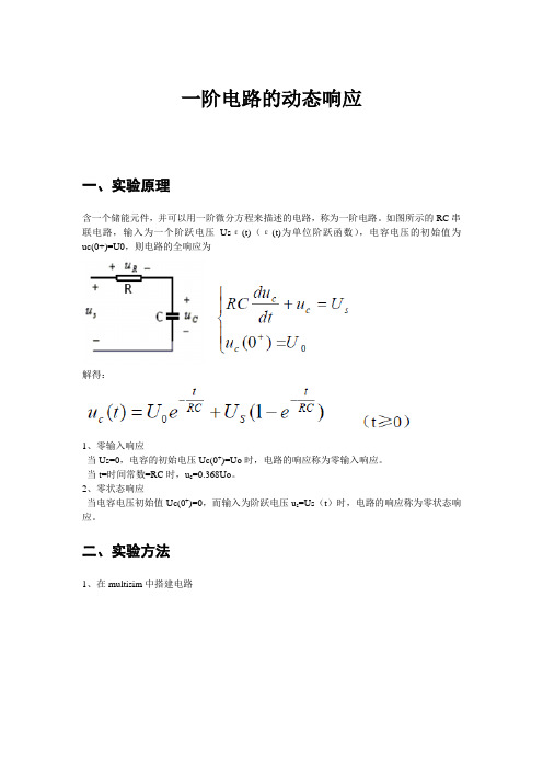 一阶电路的动态响应