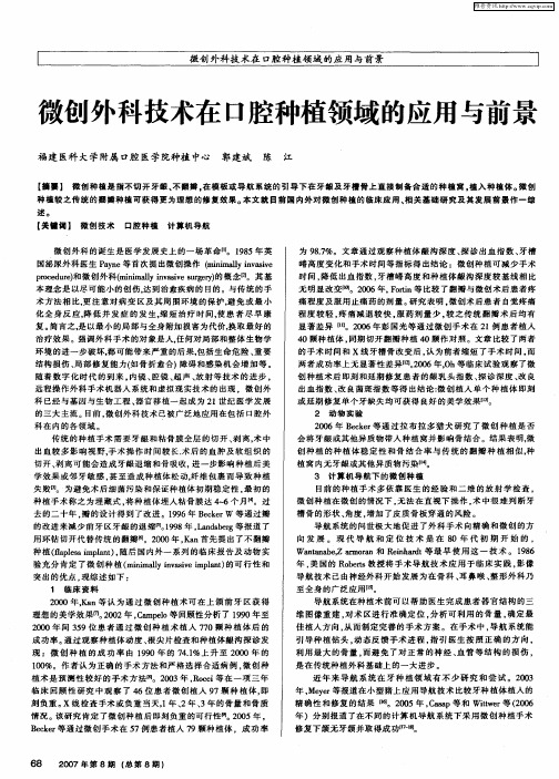 微创外科技术在口腔种植领域的应用与前景
