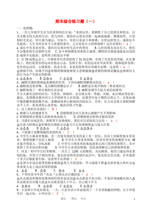 七年级思想品德上学期期末综合检测一 鲁教版